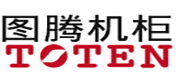 图腾机柜